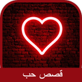 قصص حب