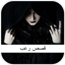 قصص رعب APK