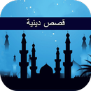 قصص دينية APK