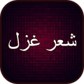 شعر غزل