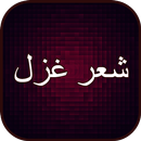 شعر غزل APK