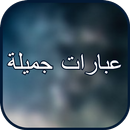 عبارات جميلة APK
