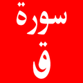 سورة ق