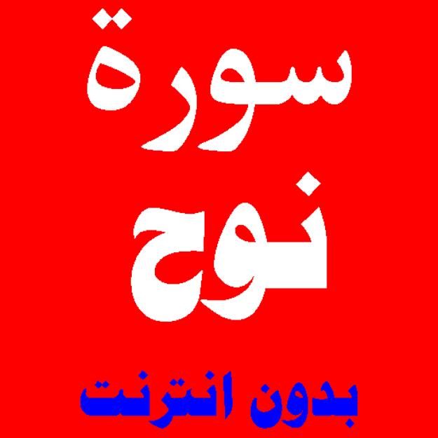 سوره نوح