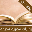 روايات مصريه قديمه