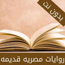 APK روايات مصريه قديمه