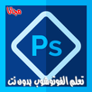 تعلم الفوتوشوب بالعربي بدون نت APK