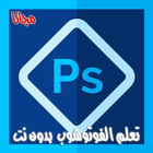 تعلم الفوتوشوب بالعربي بدون نت icône