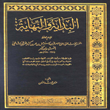 البداية-والنهاية الجوزء الثالت