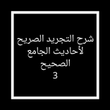 شرح التجريد الصريح لأحاديث الجامع الصحيح الجزء3