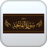 سورة الفاتحة بدون نت