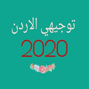 توجيهي الاردن 2020 APK