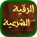 الرقية الشرعية APK
