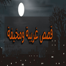 قصص غريبة APK