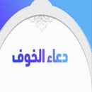 دعاء الخوف APK