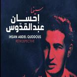 قصة سينمائية لإحسان عبد القدوس