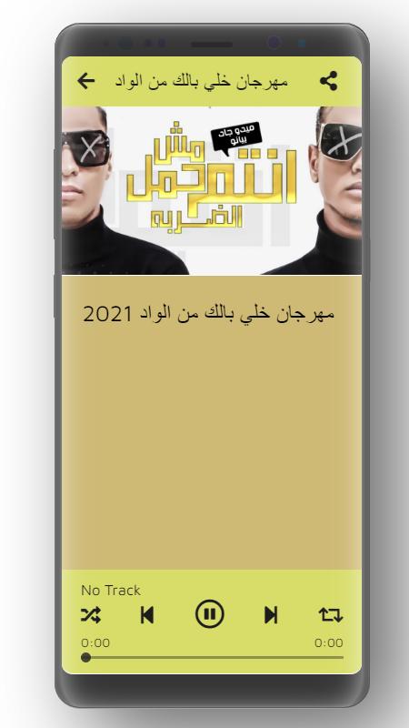 مهرجان خلي بالك من الواد بدون نت pour Android - Téléchargez l'APK