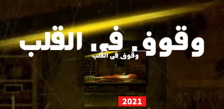 اغنية وقوف من القلب | مسلم 2021 poster