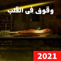 برنامه‌نما اغنية وقوف من القلب | مسلم 2021 عکس از صفحه