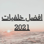 افضل خلفيات للهاتف 2021
