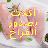 اكلات بصدور الفراخ