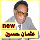 اغاني عثمان حسين بدون انترنت-APK