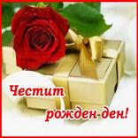 Честит рожден ден Картички