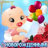 С новорожденным Картинки