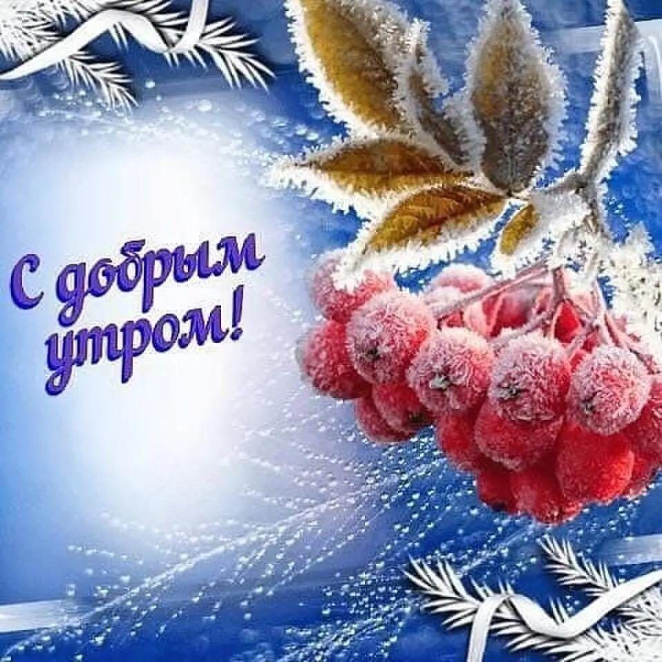 Пожелания доброго зимнего утра