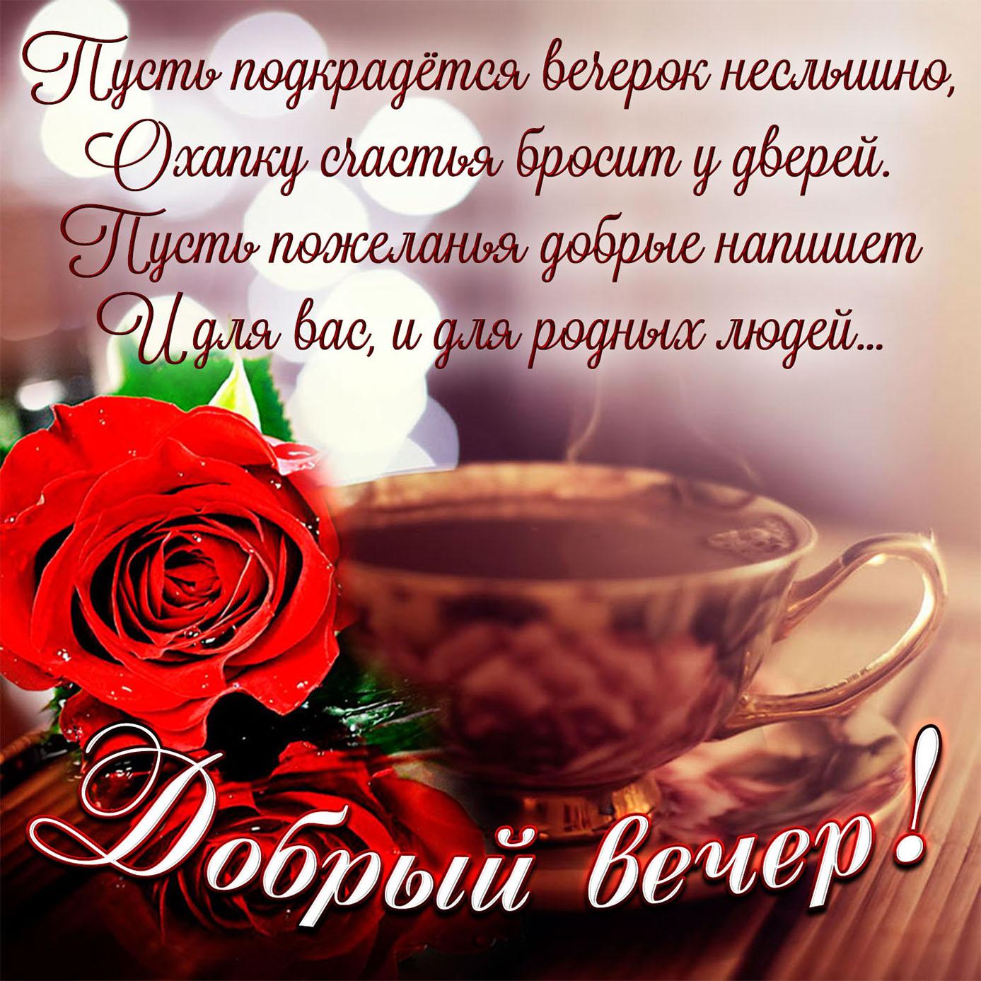 Добрый вечер картинки красивые с пожеланиями