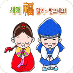 새해 복 많이 받으세요 icon