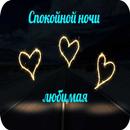 Спокойной ночи любовь моя APK