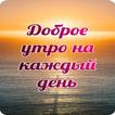 Доброе утро каждый день недели