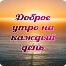 Доброе утро каждый день недели APK