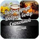 Доброе утро & Добрый вечер APK
