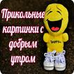 Прикольные с добрым утром