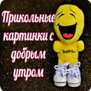 Прикольные с добрым утром APK