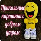 Прикольные с добрым утром icon