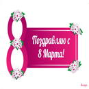 Поздравления с 8 Марта APK