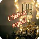 С Новым годом 2025 APK