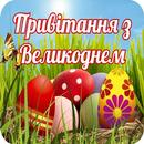 Привітання з Великоднем APK