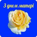З днем матері APK