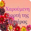 Χαρούμενη Γιορτή της Μητέρας APK