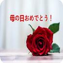 母の日おめでとう APK
