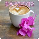 좋은아침인사 APK