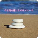 やる気を起こさせるフレーズ APK