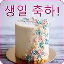 생일 축하 문구 APK