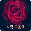 사랑 따옴표 APK