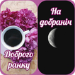 Доброго ранку На добраніч