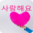 이미지에 대한 사랑의 인용문 APK